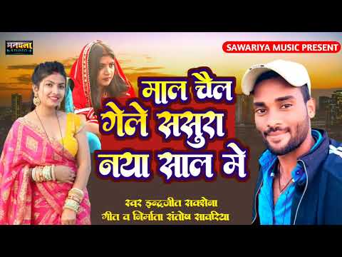 #2025 का धमाकेदार सॉन्ग Mal chal gaile sasural naya sal mein singer Inderjeet Saksena